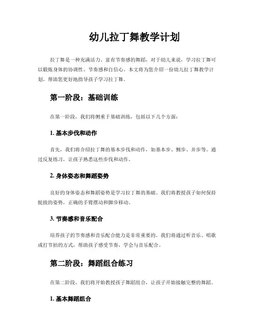 幼儿拉丁舞教学计划