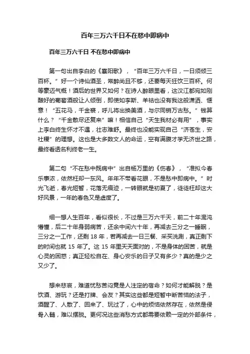 百年三万六千日不在愁中即病中