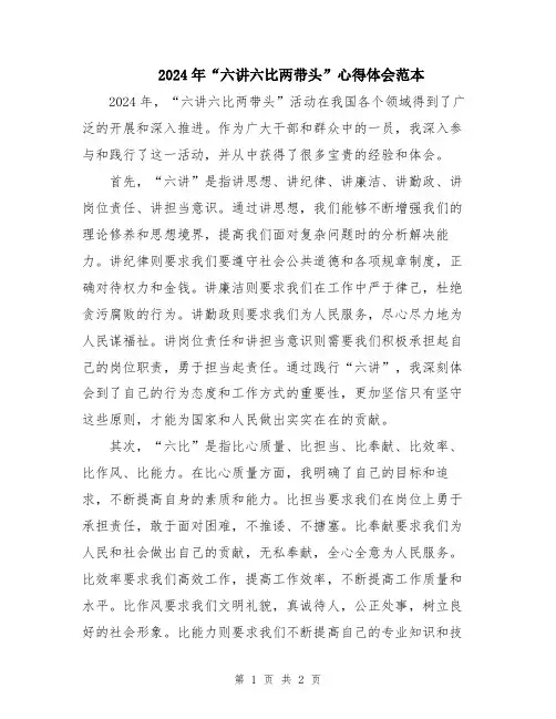 2024年“六讲六比两带头”心得体会范本