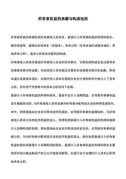 会计经验：所有者权益的来源与构成包括