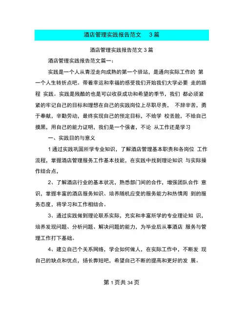 酒店管理实践报告范文3篇(完整版)