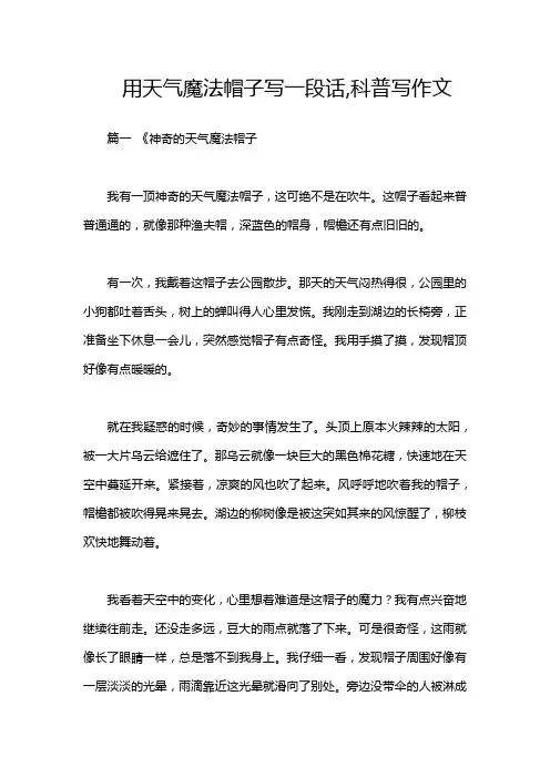 用天气魔法帽子写一段话,科普写作文