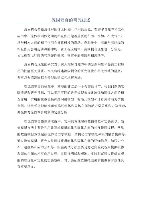 流固耦合的研究综述