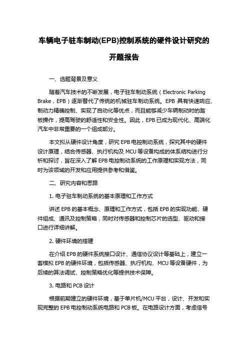 车辆电子驻车制动(EPB)控制系统的硬件设计研究的开题报告