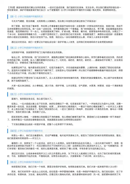 小学三年级保护环境的作文8篇