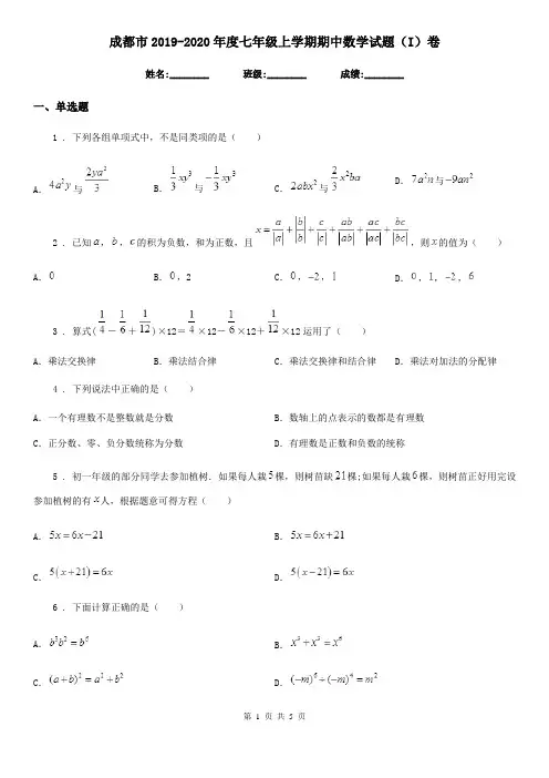 成都市2019-2020年度七年级上学期期中数学试题(I)卷