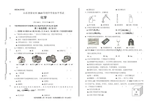 2018年山东省泰安市中考化学试卷含答案