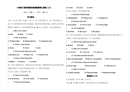 七年级下册英语期末质量检测卷人教版(三)(Word版含答案和听力)