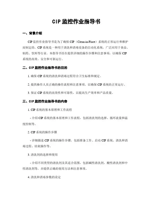 CIP监控作业指导书