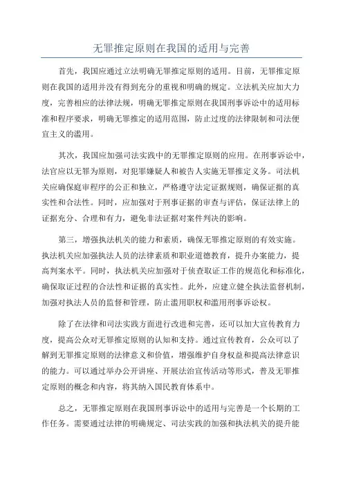 无罪推定原则在我国的适用与完善