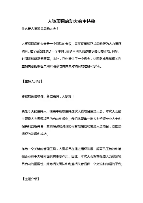 人资项目启动大会主持稿