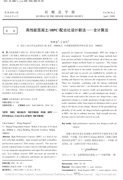 高性能混凝土_HPC_配合比设计新法_全计算法_陈建奎