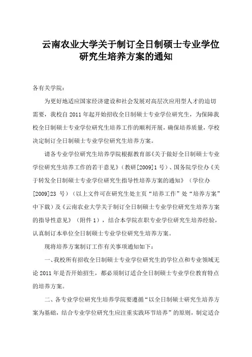 云南农业大学关于制订全日制硕士专业学位研究生培养方案的