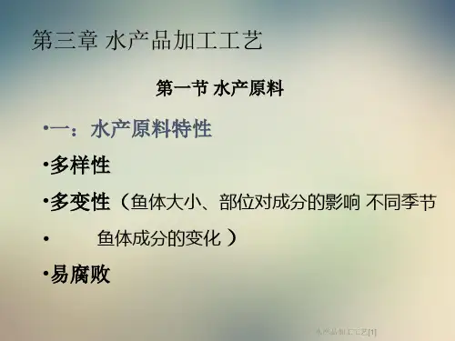 水产品加工工艺[1]