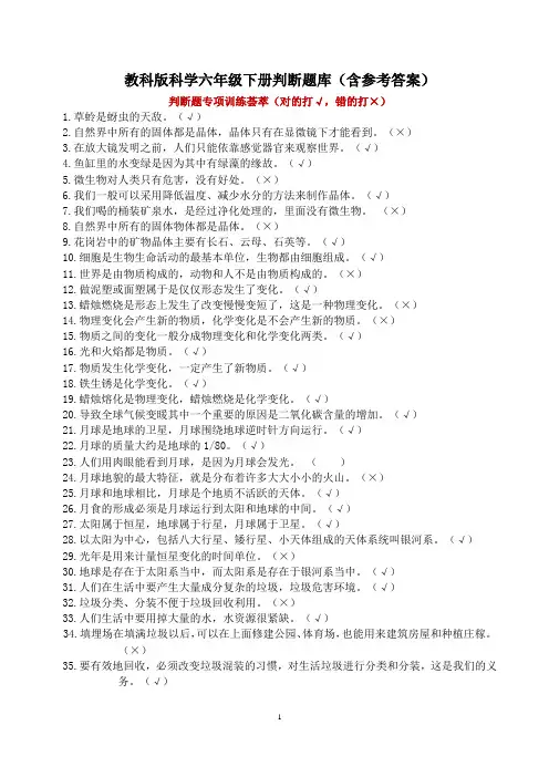 教科版科学六年级下册判断题库(含参考答案)
