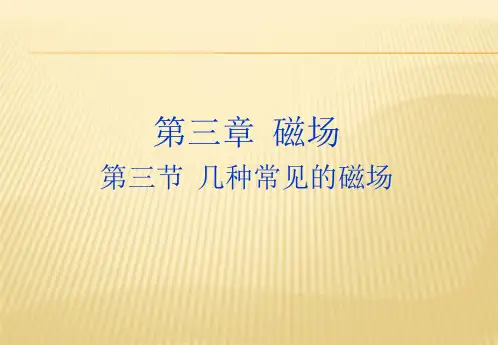 人教版高中物理选修3-1第三章磁场第3节几种常见的磁场(19张ppt)