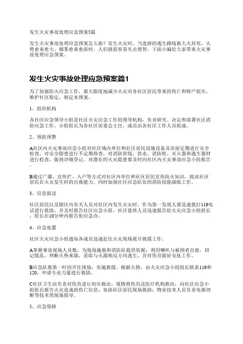 发生火灾事故处理应急预案5篇