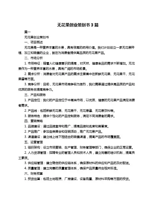 无花果创业策划书3篇