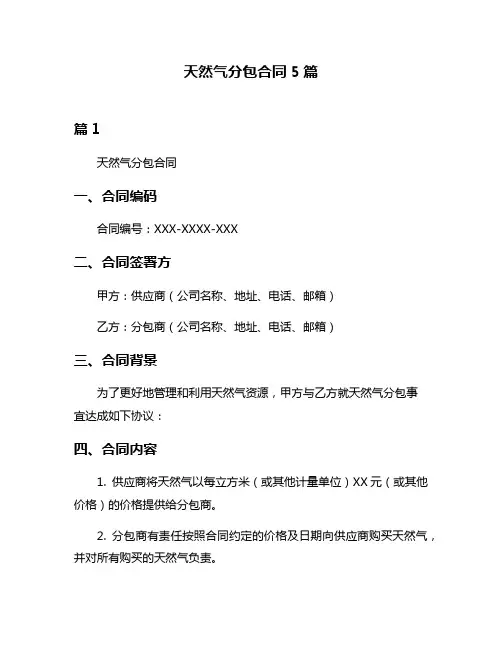天然气分包合同5篇