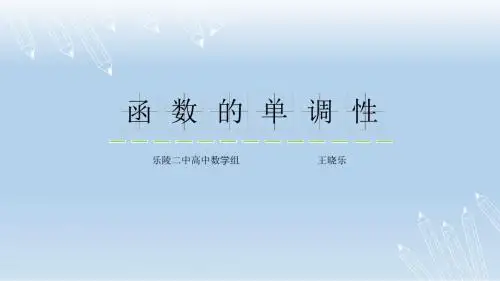 函数的单调性说课PPT