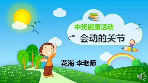 幼儿园中班健康活动《会动的关节》课件