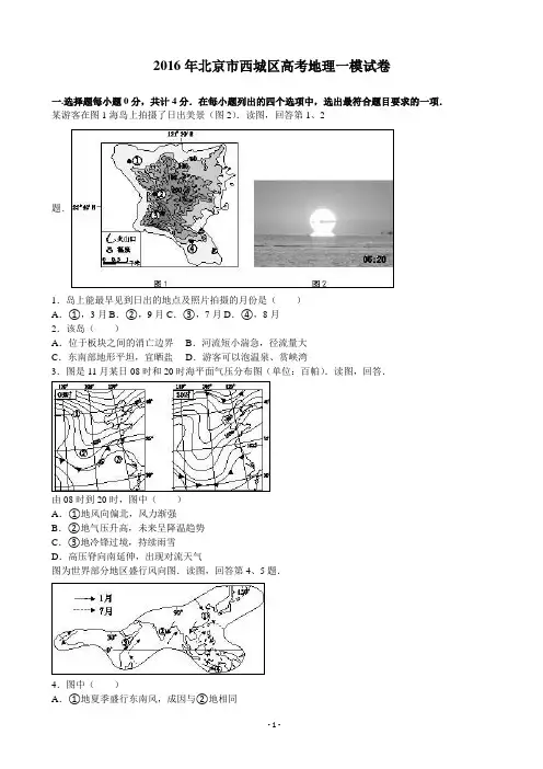 2016届北京市西城区高考地理一模试卷(解析版)