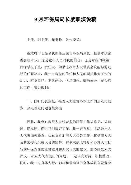 9月环保局局长就职演说稿
