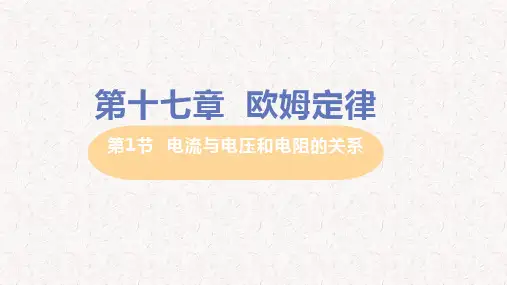 人教版九年级物理上册第十七章  欧姆定律PPT