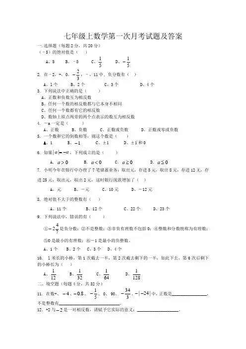 七年级上册数学第一次月考试卷及答案