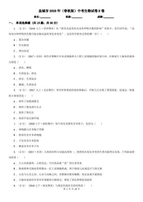 盐城市2020年(春秋版)中考生物试卷D卷