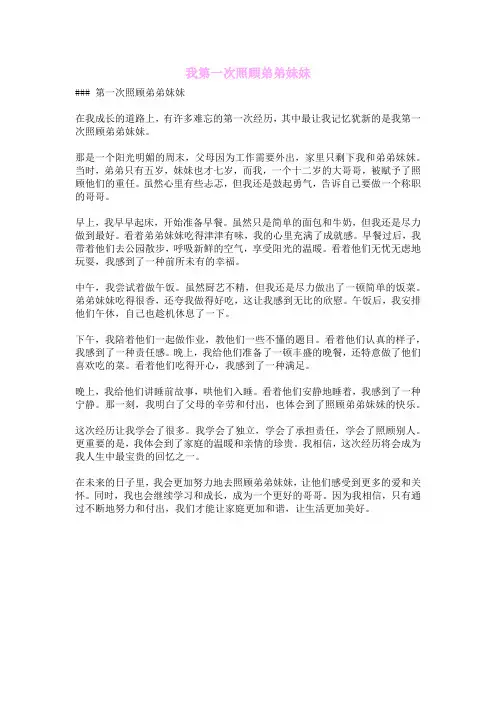 我第一次照顾弟弟妹妹