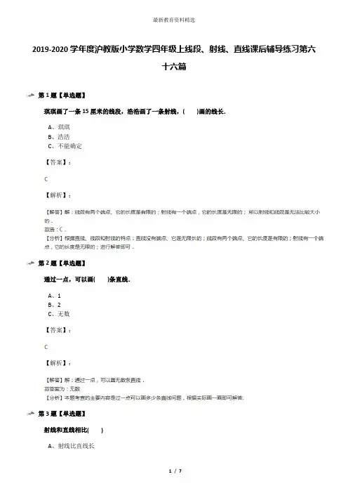 2019-2020学年度沪教版小学数学四年级上线段、射线、直线课后辅导练习第六十六篇