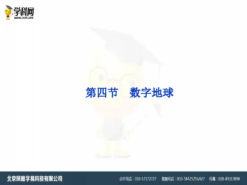 中图版必修3第三章第四节《数字地球》ppt课件