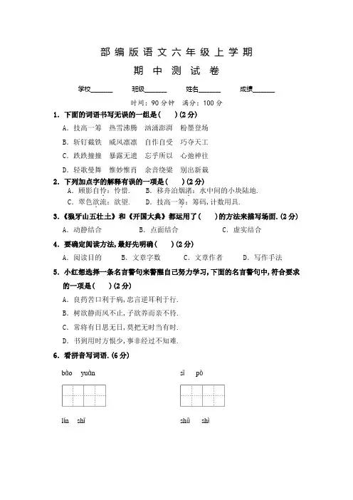 【部编版】语文六年级上学期《期中测试卷》附答案解析