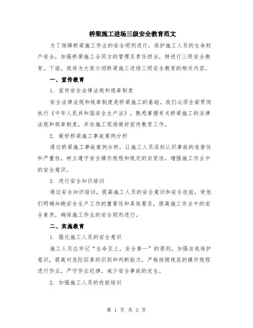 桥梁施工进场三级安全教育范文