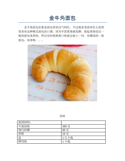 金牛角面包