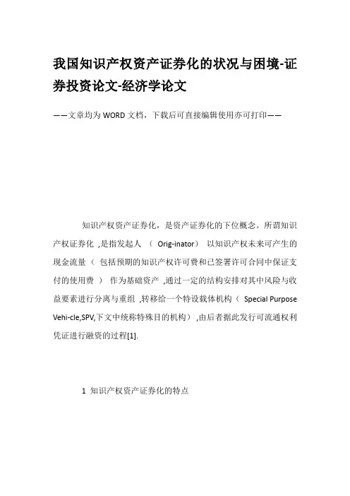 我国知识产权资产证券化的状况与困境-证券投资论文-经济学论文