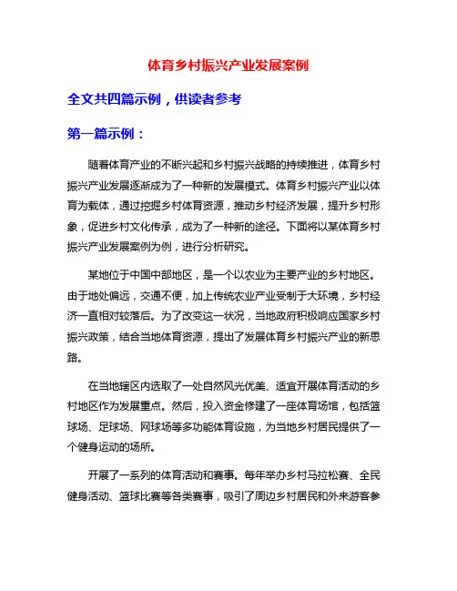 体育乡村振兴产业发展案例