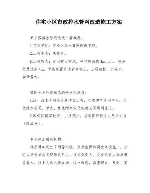 住宅小区市政排水管网改造施工方案