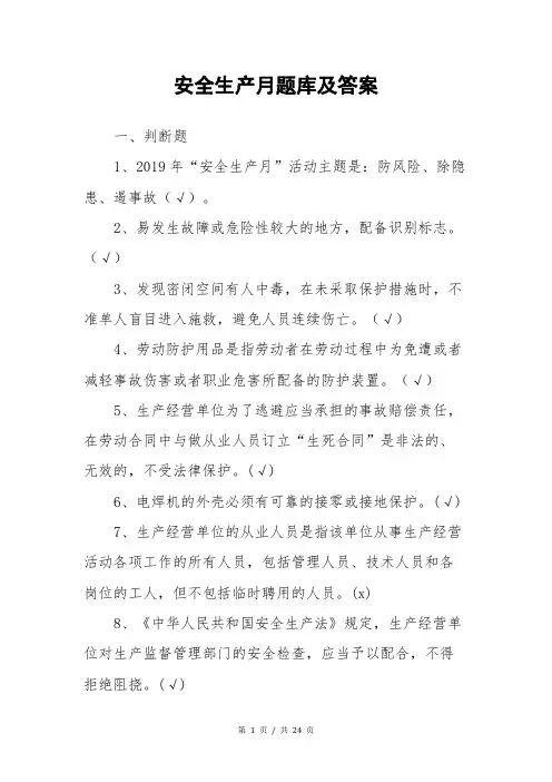 安全生产月题库及答案