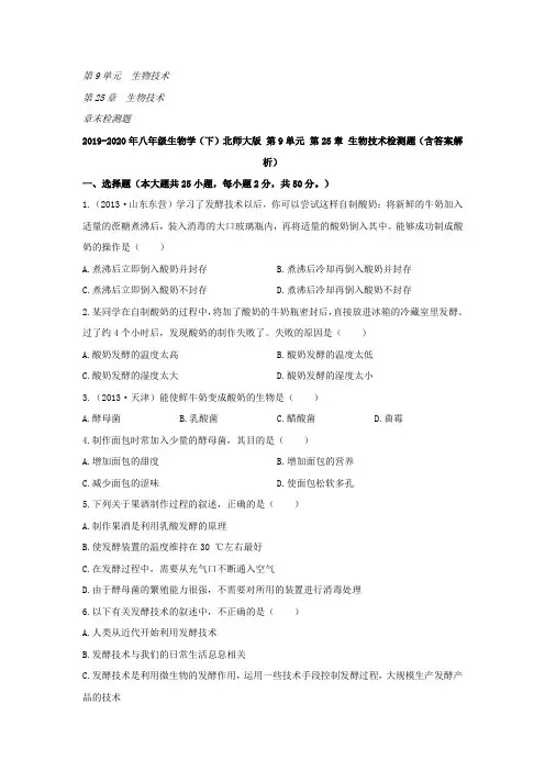 2019-2020年八年级生物学(下)北师大版 第9单元 第25章 生物技术检测题(含答案解析)