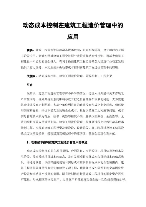 动态成本控制在建筑工程造价管理中的应用