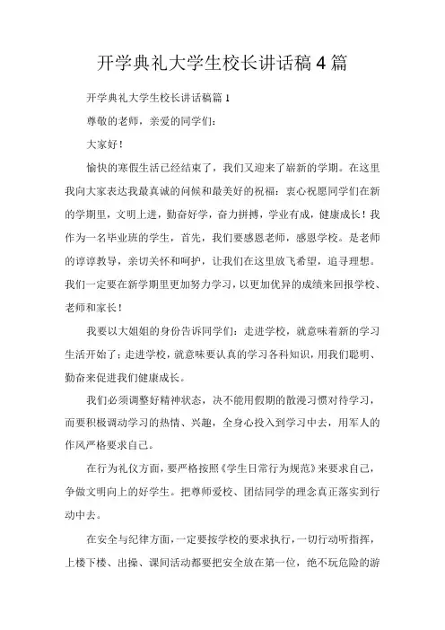 开学典礼大学生校长讲话稿4篇