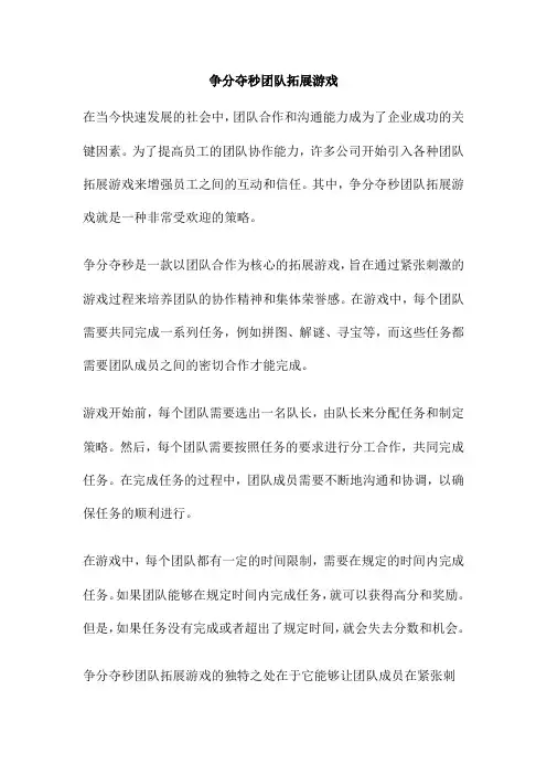 争分夺秒团队拓展游戏