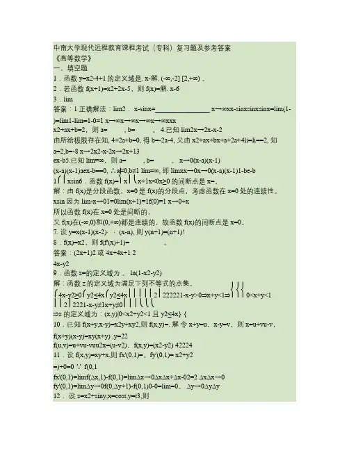 高等数学(专科)复习题及答案.