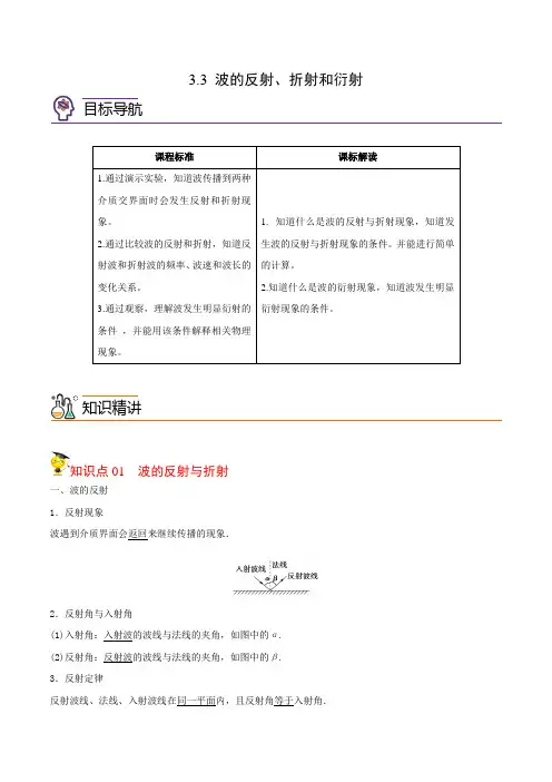 波的反射折射和衍射高二物理精品讲义(人教版选择性)(学生版)