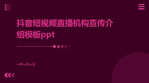 抖音短视频直播机构宣传介绍模板ppt