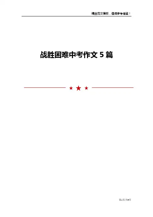 战胜困难中考作文5篇