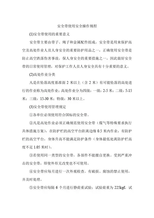 安全带使用安全操作规程