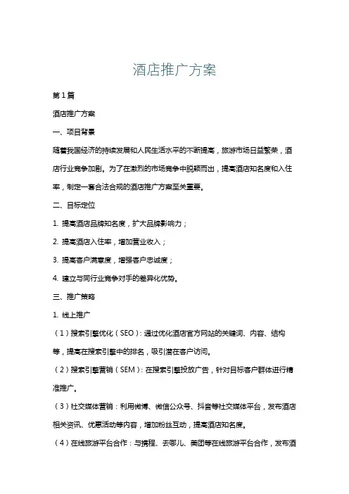酒店推广方案